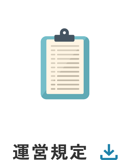 運営規定