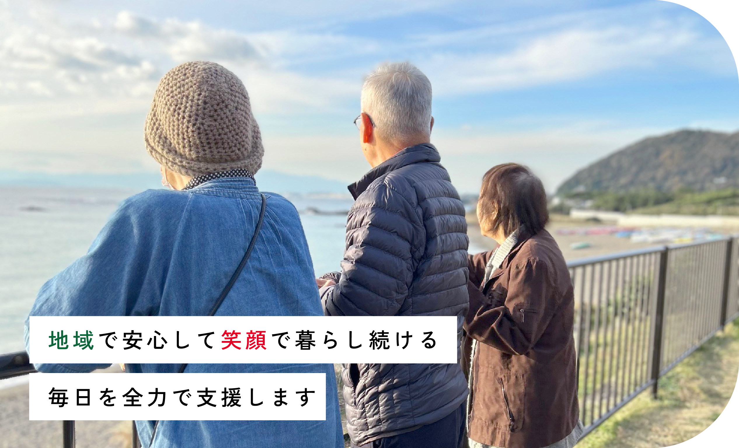 地域で安心して笑顔で暮らし続ける毎日を全力で支援します